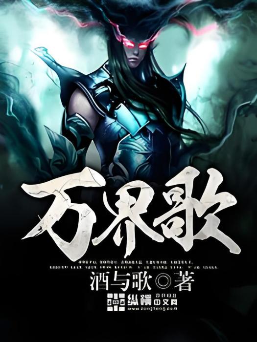 萬界歌 萬界歌