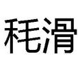 秏滑