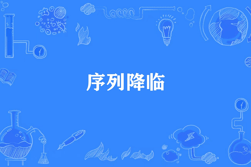 序列降臨 序列降臨
