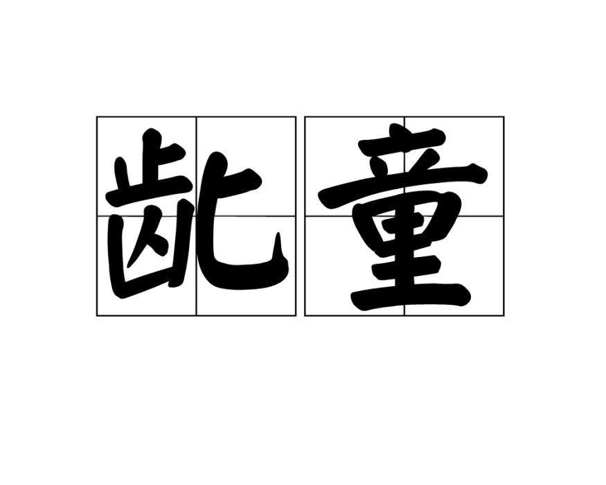 齔童 齔童