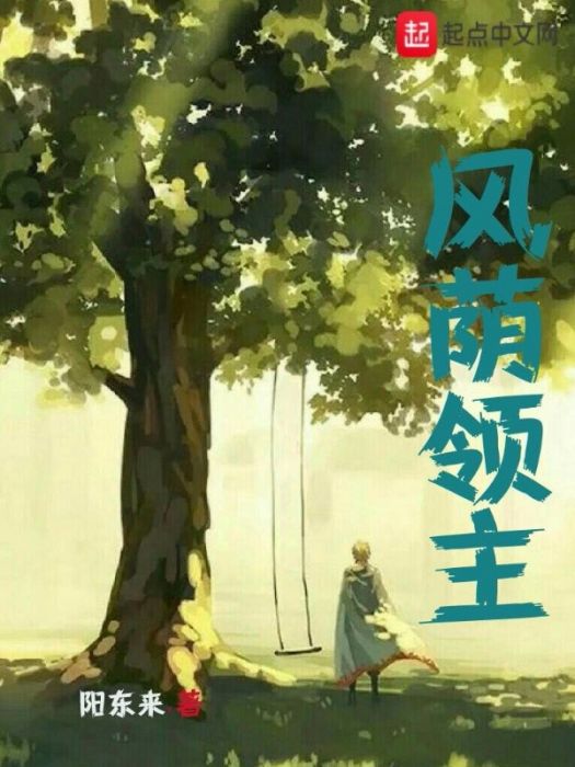 風蔭領主 風蔭領主