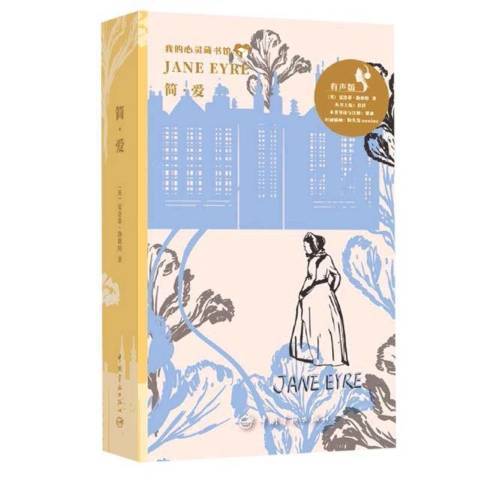 簡·愛(2021年中國宇航出版社出版的圖書) 簡·愛(2021年中國宇航出版社出版的圖書)