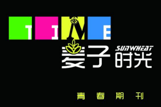 麥子時光 麥子時光