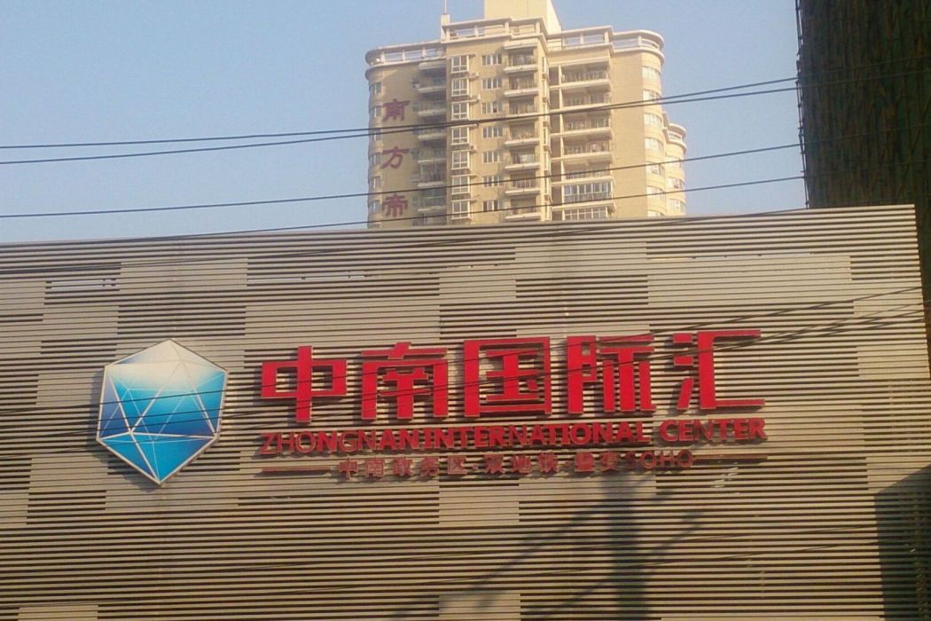 中南國際匯 中南國際匯