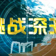 挑戰深海 挑戰深海