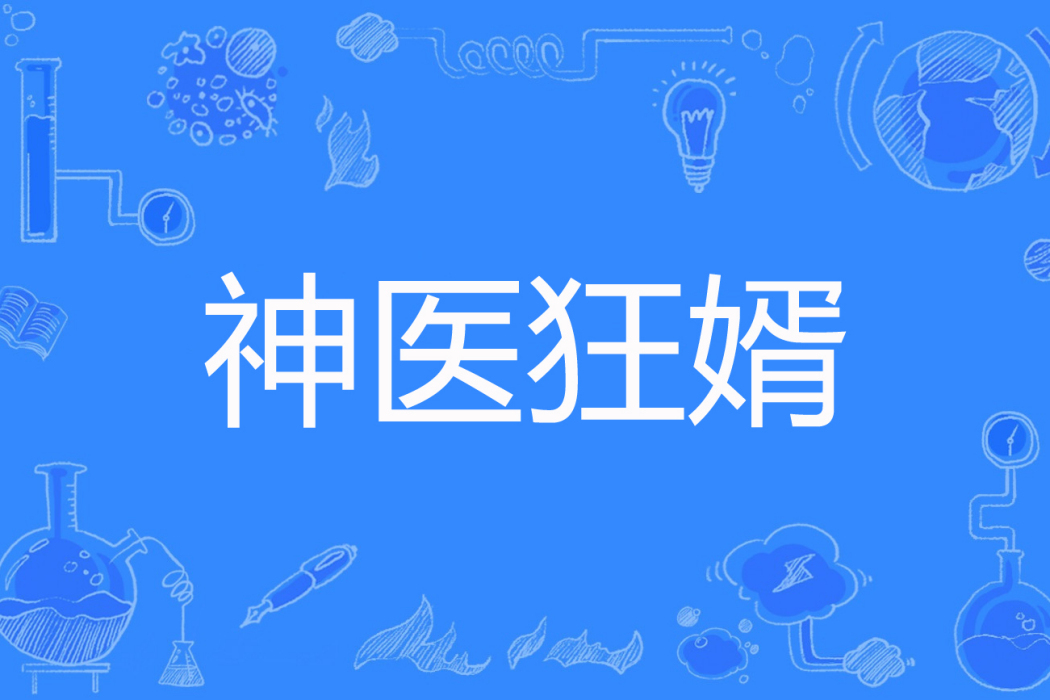 神醫狂婿(星辰大海著網路小說) 神醫狂婿(星辰大海著網路小說)