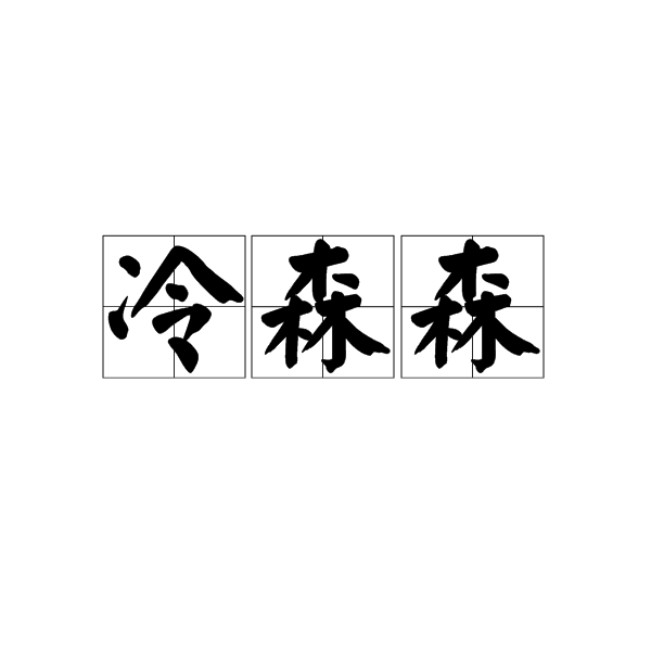 冷森森 冷森森