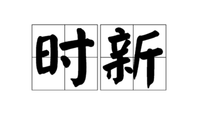 時新(漢語辭彙)