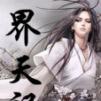 界天記 界天記