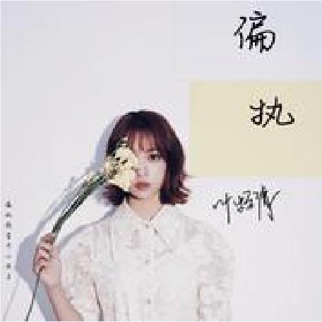 偏執(葉炫清演唱歌曲) 偏執(葉炫清演唱歌曲)