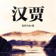 漢賈 漢賈