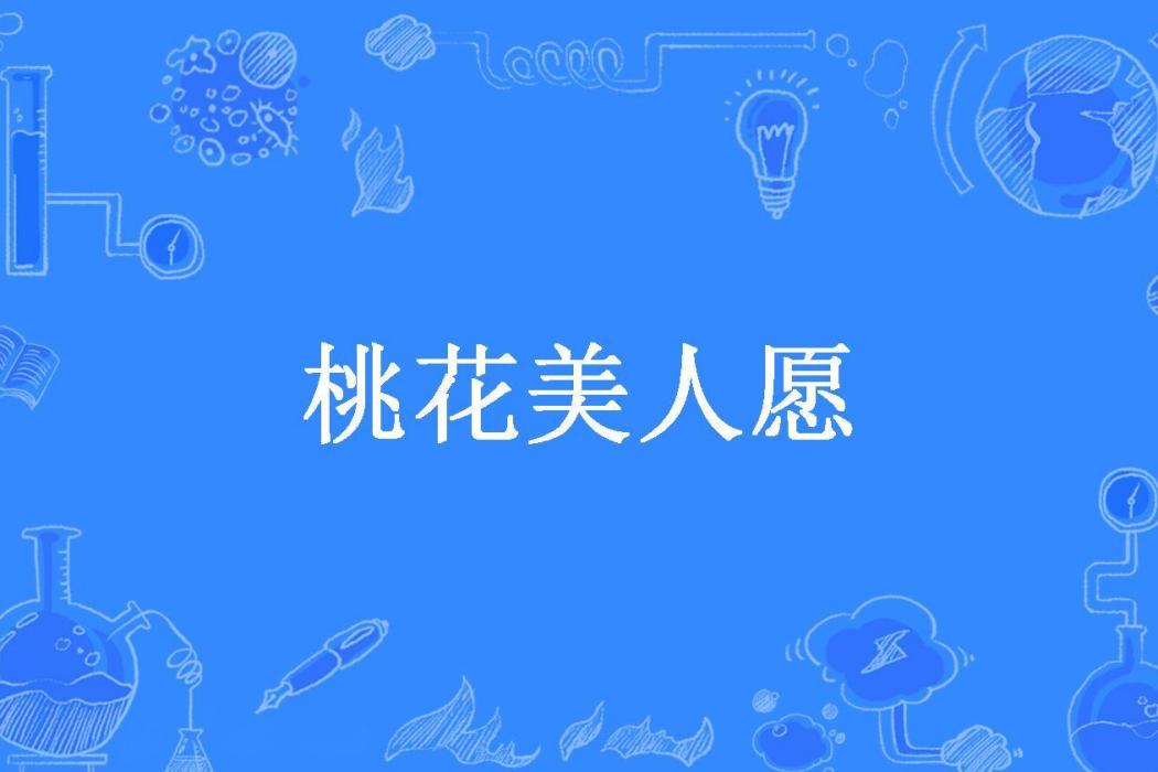 桃花美人願 桃花美人願