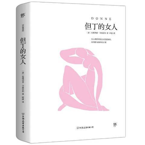 但丁的女人