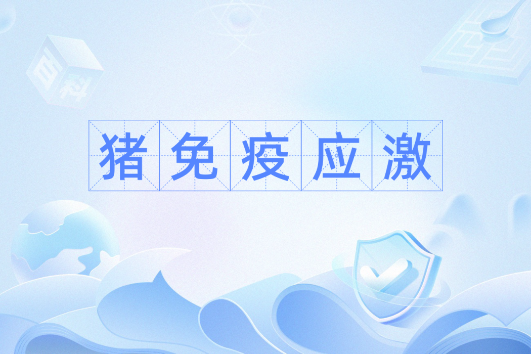 豬免疫應激 豬免疫應激