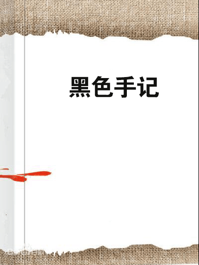 黑色手記 黑色手記