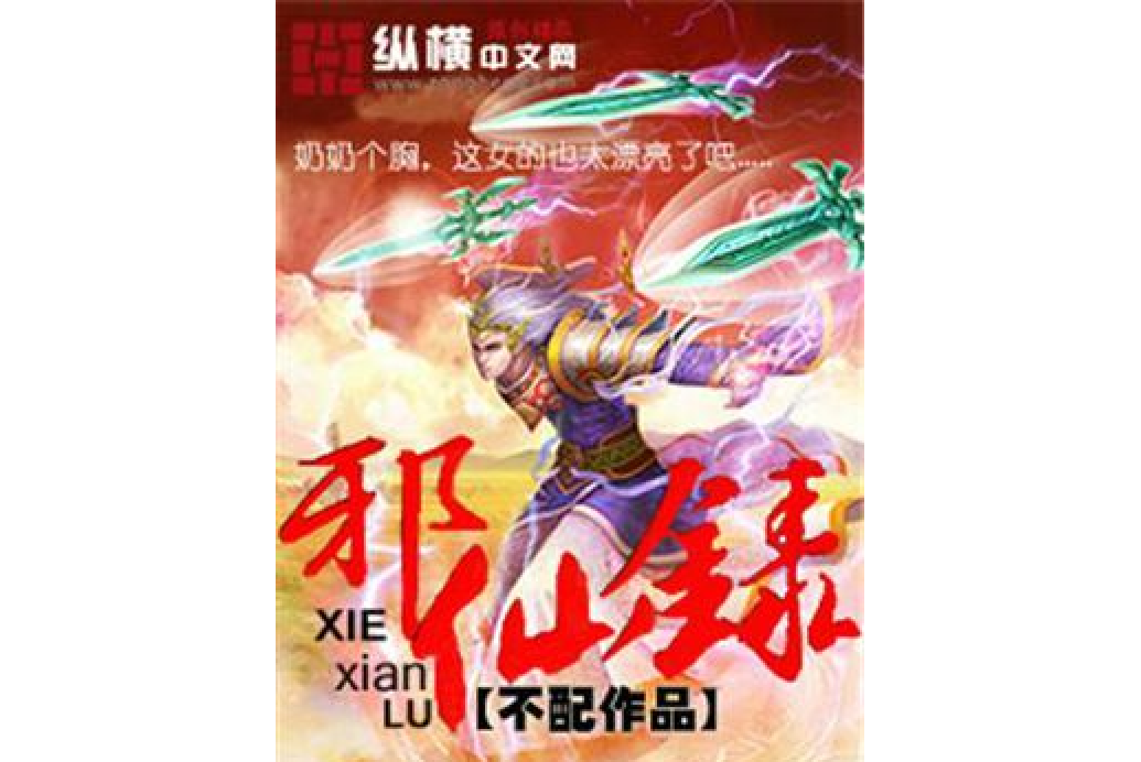 邪仙錄 邪仙錄