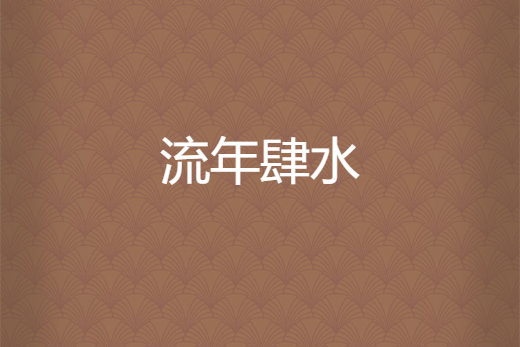 流年肆水 流年肆水