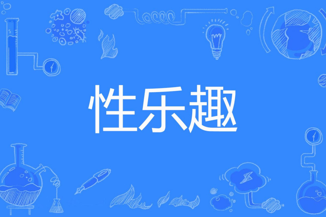性樂趣