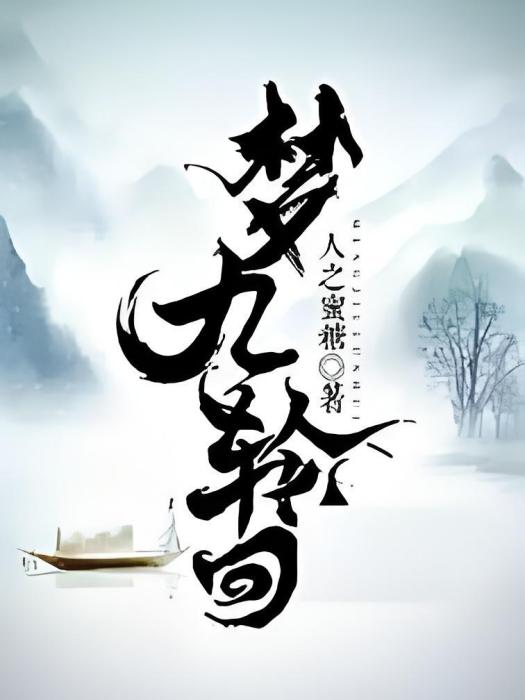 夢九輪迴 夢九輪迴