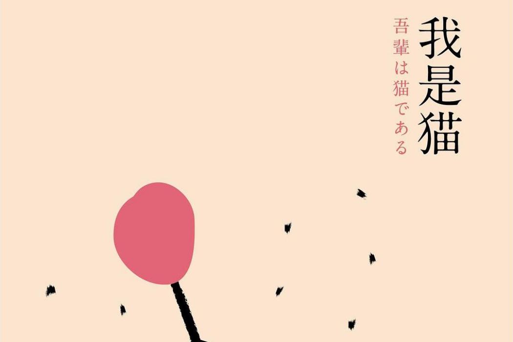 我是貓(2015年浙江文藝出版社出版的圖書) 我是貓(2015年浙江文藝出版社出版的圖書)