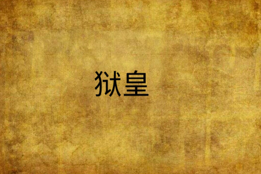 獄皇 獄皇