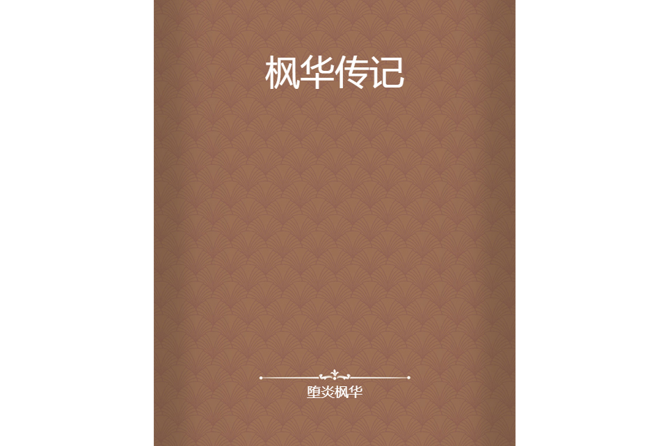 楓華傳記 楓華傳記