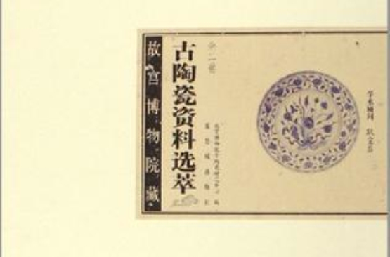 故宮博物院藏古陶瓷資料選萃（共2冊）