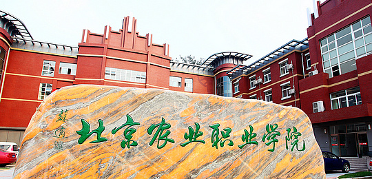 北京農業職業學院