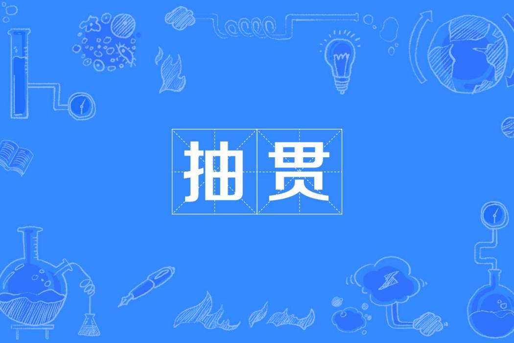 抽貫 抽貫