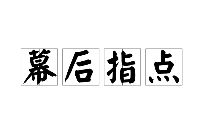 幕後指點 幕後指點
