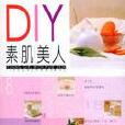 DIY素肌美人 DIY素肌美人