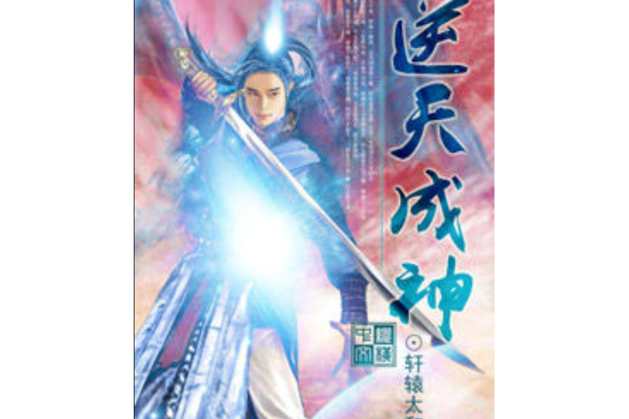 逆天成神(軒轅太和所著小說) 逆天成神(軒轅太和所著小說)
