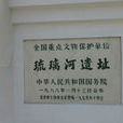 琉璃河遺址(北京琉璃河遺址)