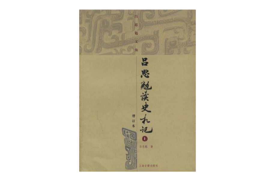 呂思勉讀史札記(上海古籍出版社1982年出版圖書)