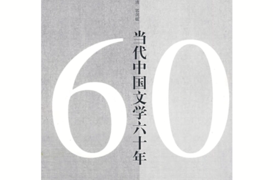 當代中國文學六十年
