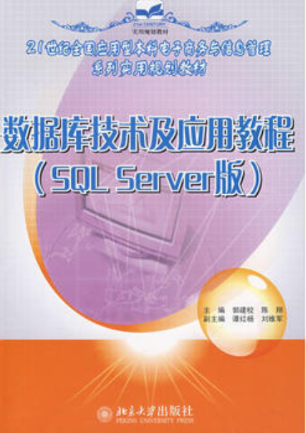 資料庫技術及套用教程(資料庫技術及套用教程（SQLServer版）)