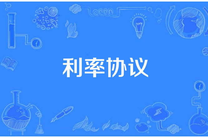 利率協定 利率協定