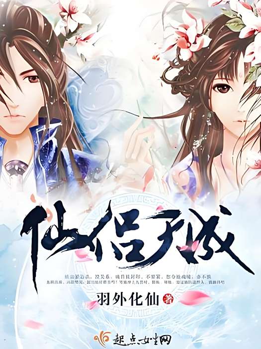 仙侶天成 仙侶天成