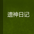 遺神日記 遺神日記
