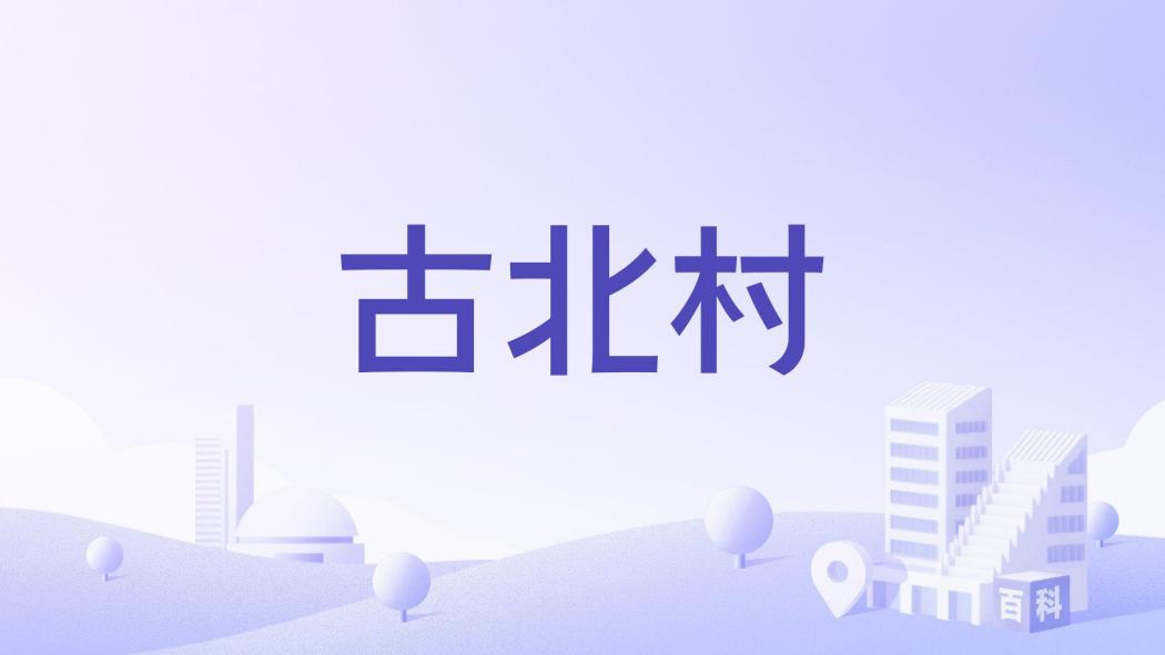 古北村 古北村