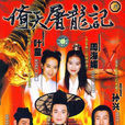 倚天屠龍記(1994年台灣台視版馬景濤主演電視劇)