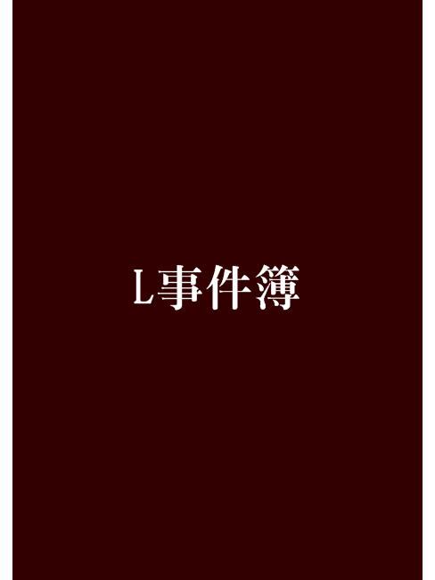 L事件簿 L事件簿