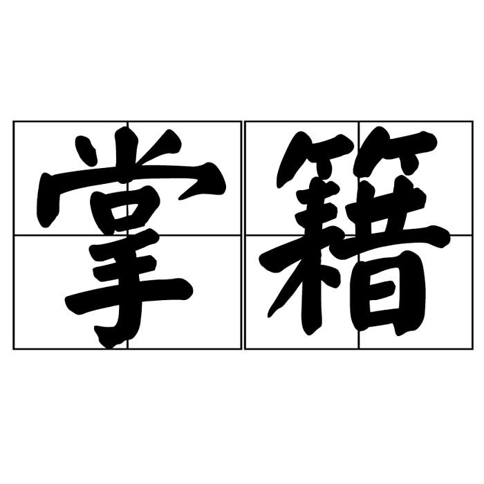 掌籍 掌籍
