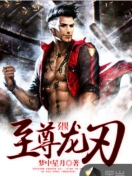 至尊龍刃 至尊龍刃