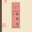 陳熾卷 陳熾卷