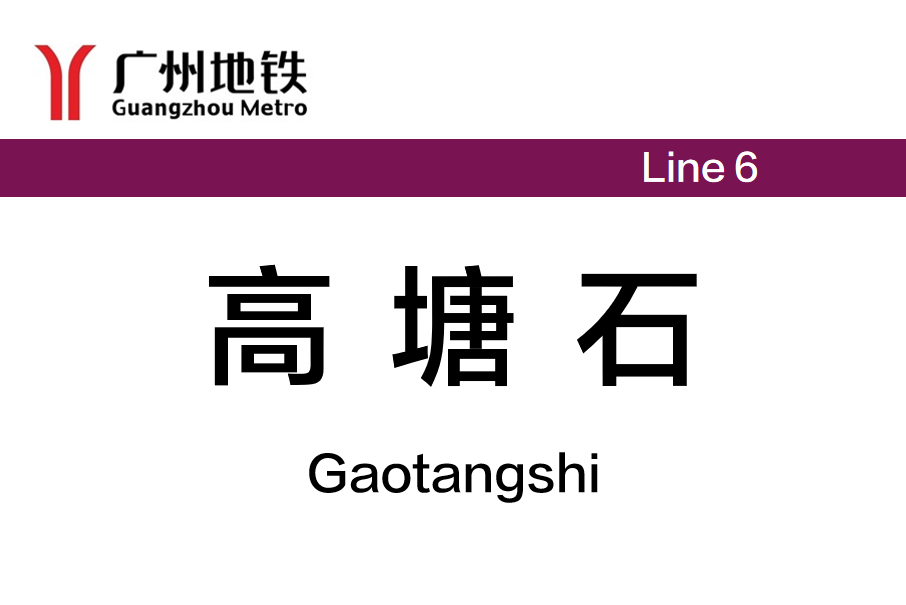 高塘石站 高塘石站
