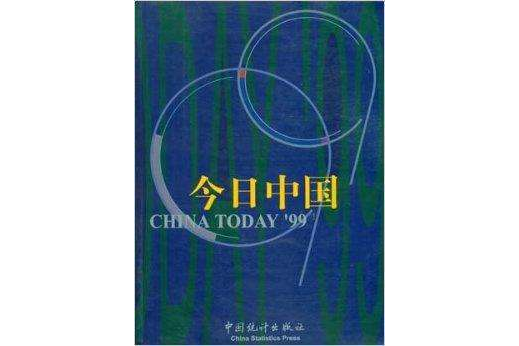 99今日中國 99今日中國