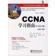 ccna學習指南（中文第六版）