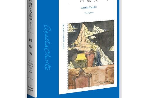 四魔頭(2017年新星出版社出版的圖書) 四魔頭(2017年新星出版社出版的圖書)