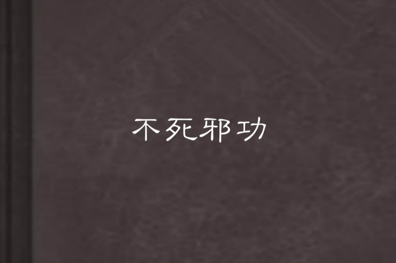 不死邪功 不死邪功